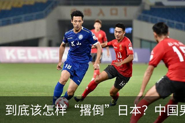 到底该怎样“撂倒”日本？中国男篮惨败日本，前国手李根：我要在场上，高低也得撂倒一个