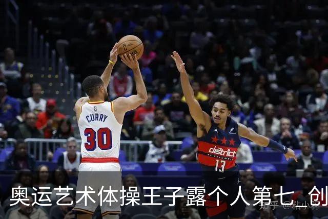 奥运艺术体操王子露个人第七 创中国历史最好成绩