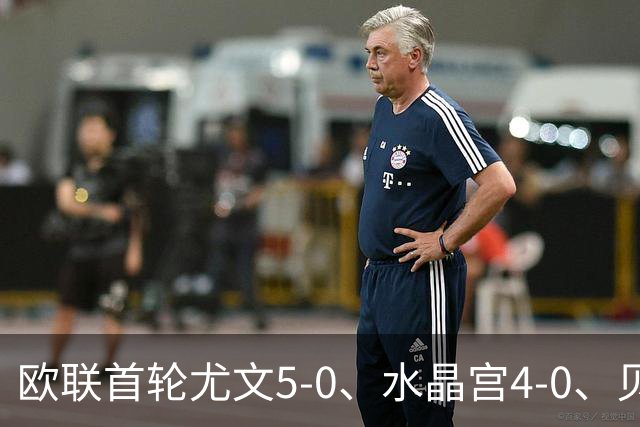 欧联首轮尤文5-0、水晶宫4-0、贝西克塔斯4-1、伯恩茅斯2-1爆冷，最新积分榜出炉