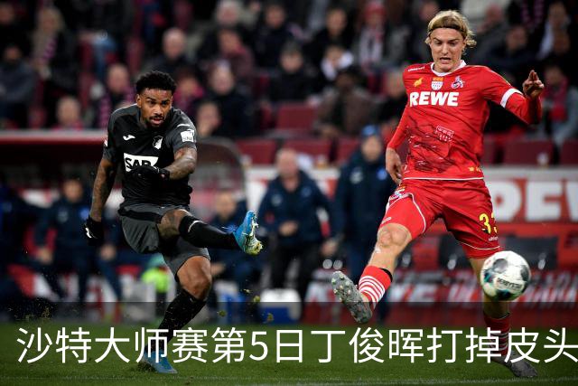 沙特大师赛第5日丁俊晖打掉皮头犯规 无缘16强