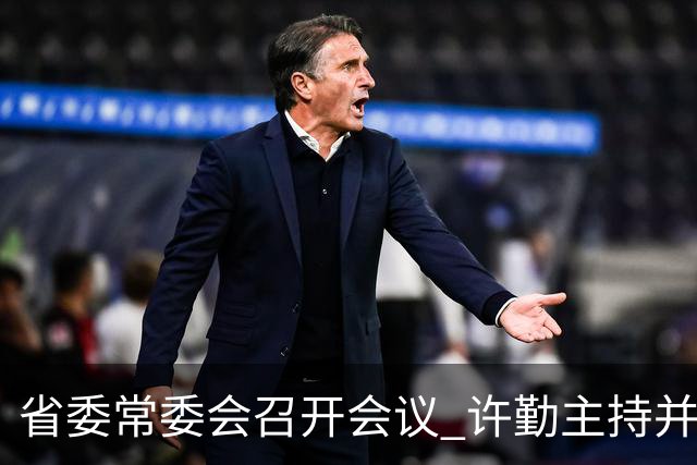 省委常委会召开会议 许勤主持并讲话