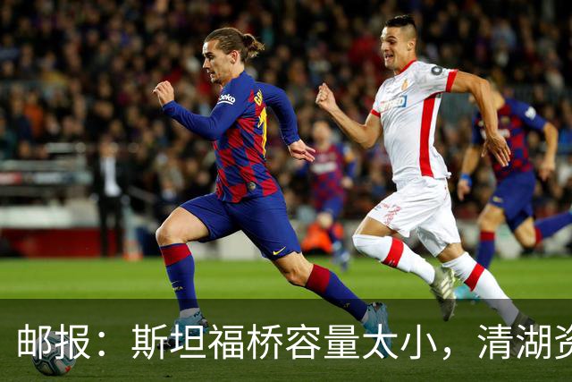 邮报：斯坦福桥容量太小，清湖资本可能拆除重建或者直接搬迁主场
