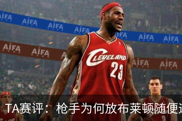 TA赛评：枪手为何放布莱顿随便远射？平时稳健的防线完全不在状态